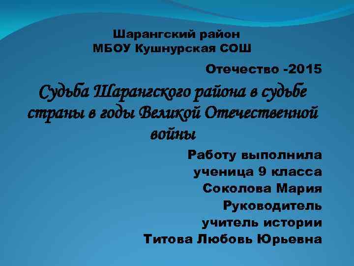 Шарангский район МБОУ Кушнурская СОШ Отечество -2015 Судьба Шарангского района в судьбе страны в