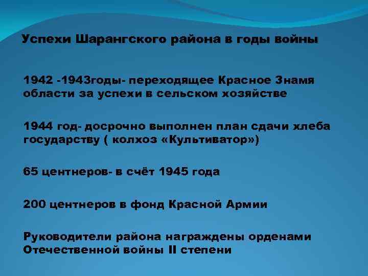 Успехи Шарангского района в годы войны 1942 -1943 годы- переходящее Красное Знамя области за