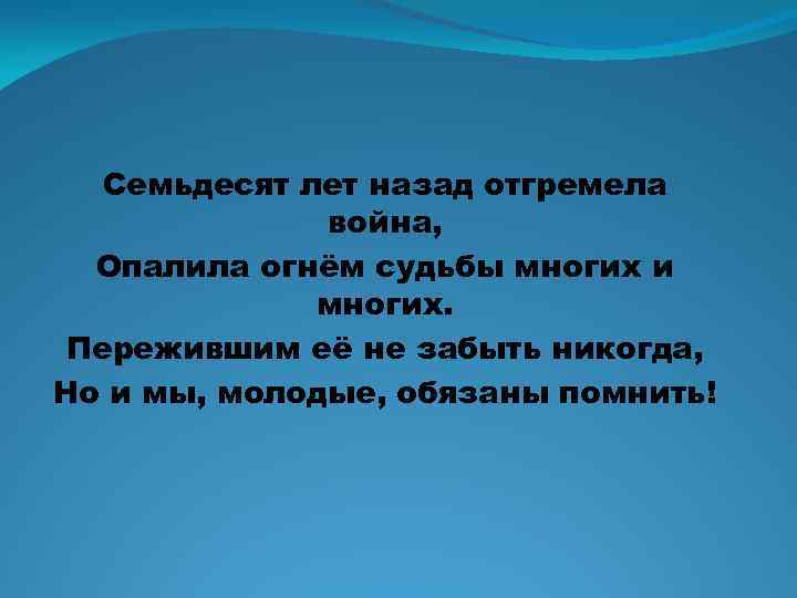 Семьдесят лет назад отгремела война, Опалила огнём судьбы многих и многих. Пережившим её не