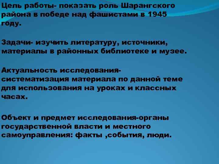 Цель работы- показать роль Шарангского района в победе над фашистами в 1945 году. Задачи-