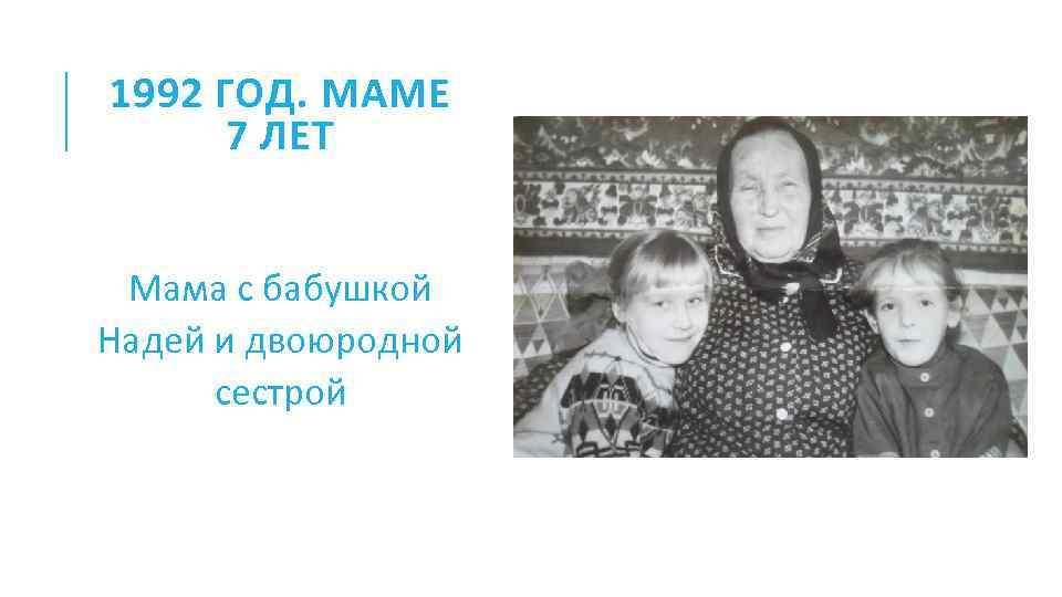 1992 ГОД. МАМЕ 7 ЛЕТ Мама с бабушкой Надей и двоюродной сестрой 