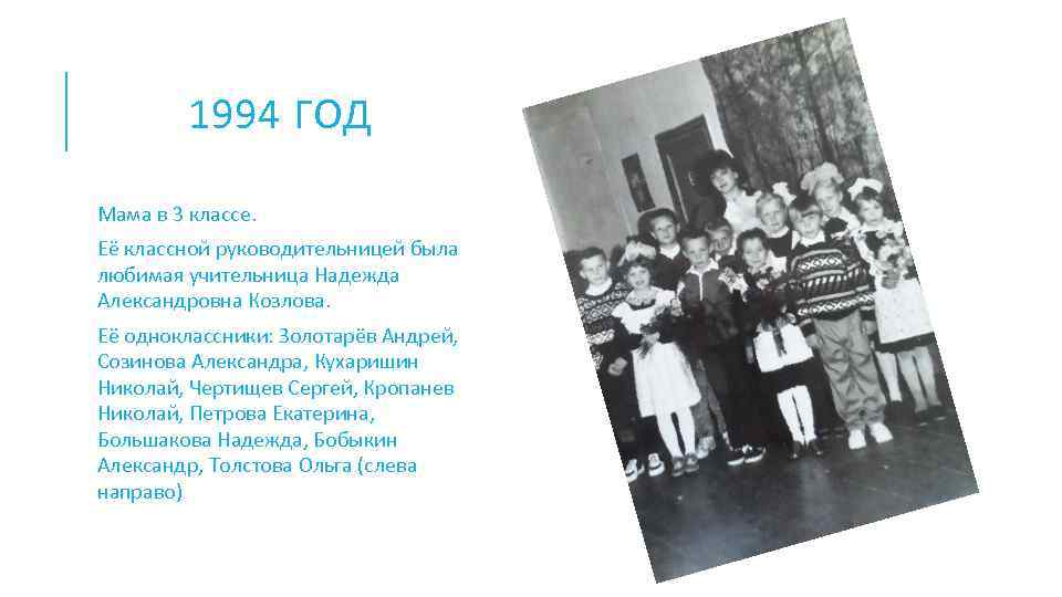 1994 ГОД Мама в 3 классе. Её классной руководительницей была любимая учительница Надежда Александровна