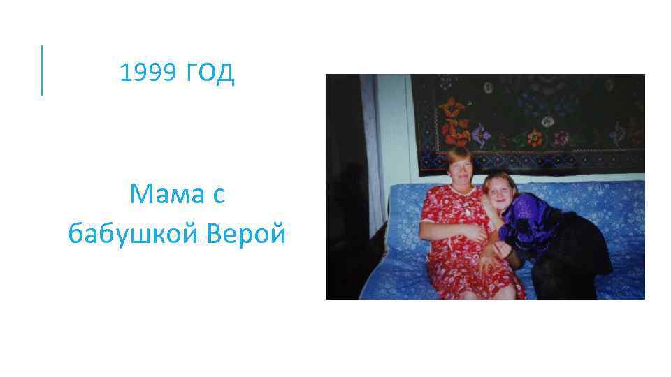 1999 ГОД Мама с бабушкой Верой 