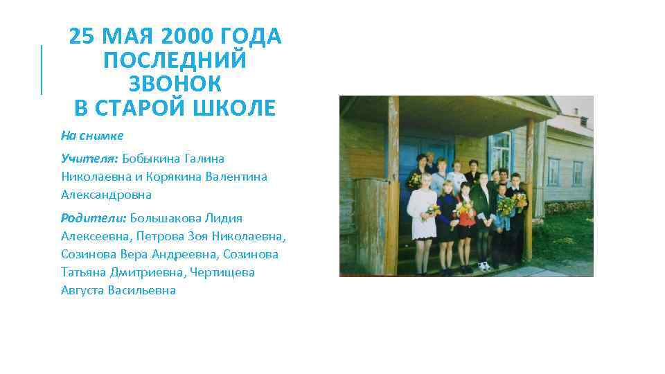 25 МАЯ 2000 ГОДА ПОСЛЕДНИЙ ЗВОНОК В СТАРОЙ ШКОЛЕ На снимке Учителя: Бобыкина Галина