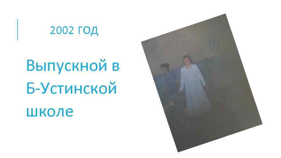 2002 ГОД Выпускной в Б-Устинской школе 