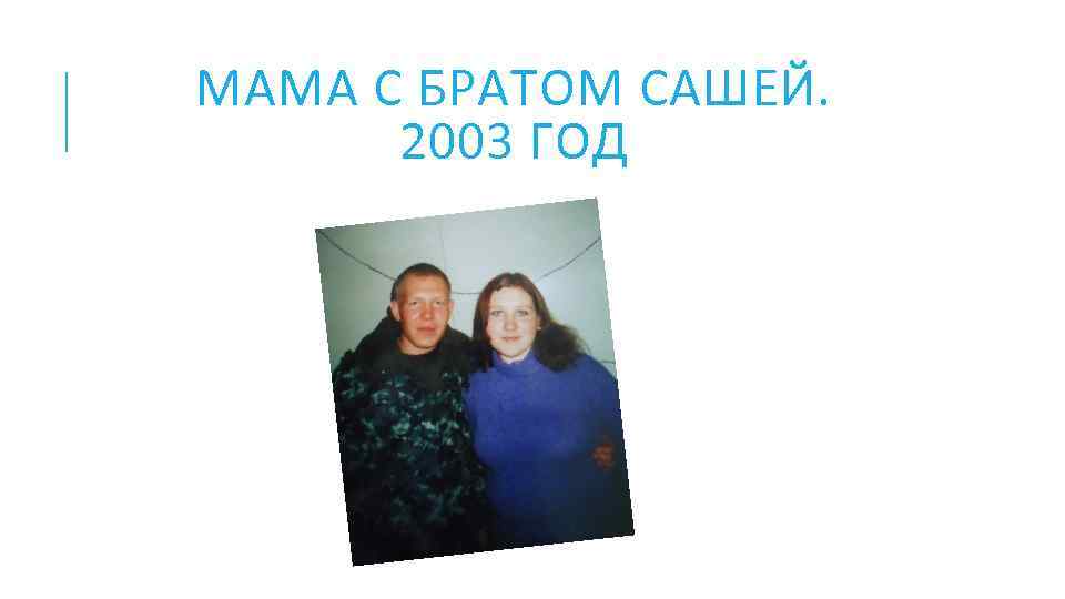 МАМА С БРАТОМ САШЕЙ. 2003 ГОД 