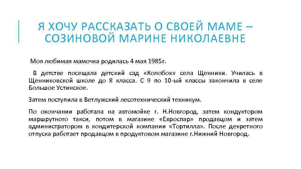 Я ХОЧУ РАССКАЗАТЬ О СВОЕЙ МАМЕ – СОЗИНОВОЙ МАРИНЕ НИКОЛАЕВНЕ Моя любимая мамочка родилась