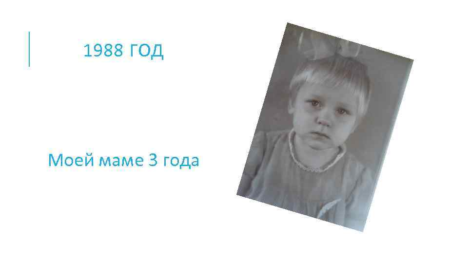 1988 ГОД Моей маме 3 года 