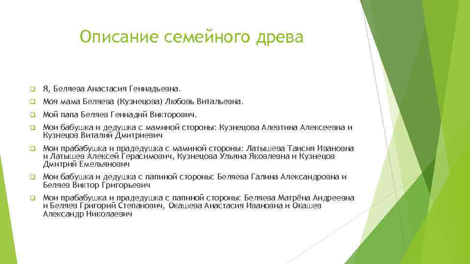 Описание семейного древа q Я, Беляева Анастасия Геннадьевна. q Моя мама Беляева (Кузнецова) Любовь