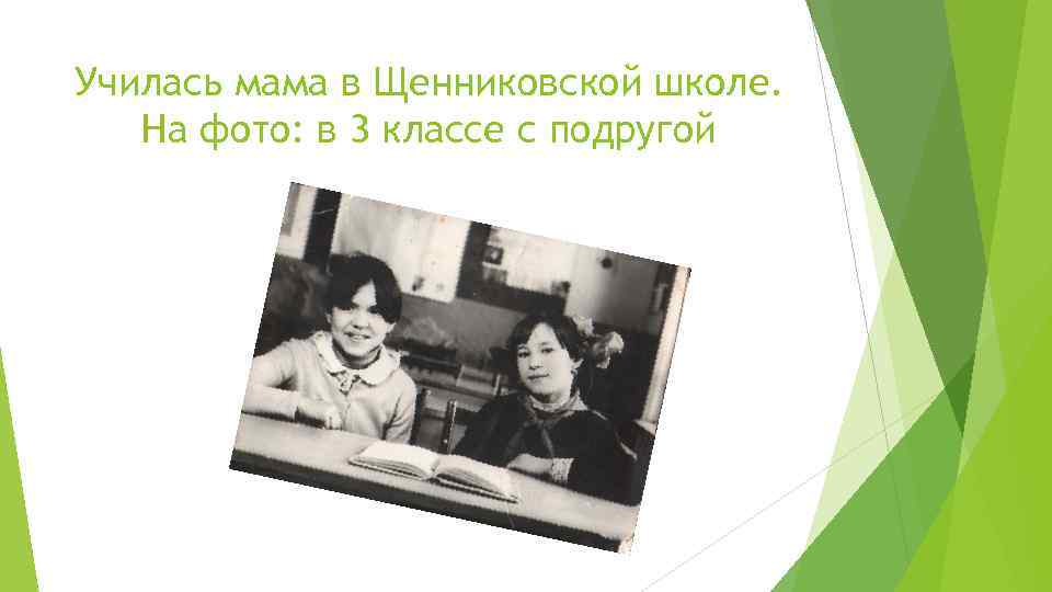 Училась мама в Щенниковской школе. На фото: в 3 классе с подругой 