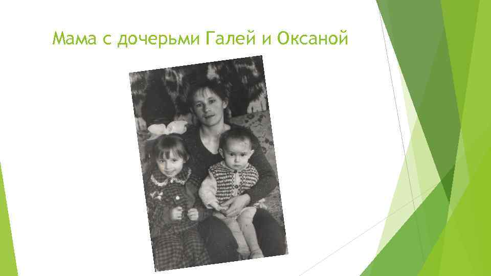 Мама с дочерьми Галей и Оксаной 