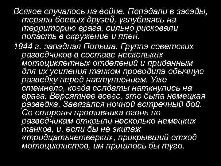 Всякое случалось на войне. Попадали в засады, теряли боевых друзей, углубляясь на территорию врага,