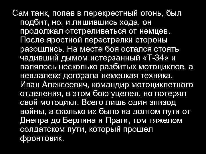 Сам танк, попав в перекрестный огонь, был подбит, но, и лишившись хода, он продолжал