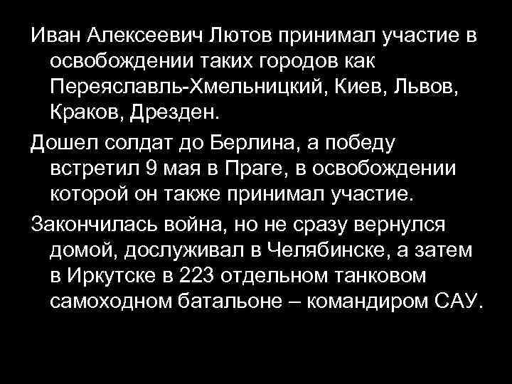 Иван Алексеевич Лютов принимал участие в освобождении таких городов как Переяславль-Хмельницкий, Киев, Львов, Краков,