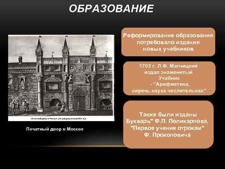 ОБРАЗОВАНИЕ Реформирование образования потребовало издания новых учебников 1703 г. Л. Ф. Магницкий издал знаменитый