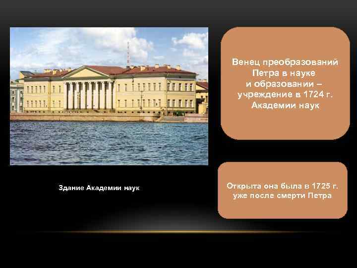 Венец преобразований Петра в науке и образовании – учреждение в 1724 г. Академии наук