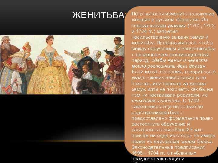 Положение петра 1. Указ Петра 1 о женитьбе. Женитьба при Петре 1. Положение женщин при Петре 1. Изменения в положении женщин при Петре 1.