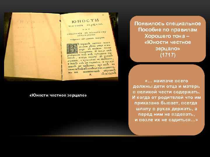 Появилось специальное Пособие по правилам Хорошего тона – «Юности честное зерцало» (1717) «Юности честное