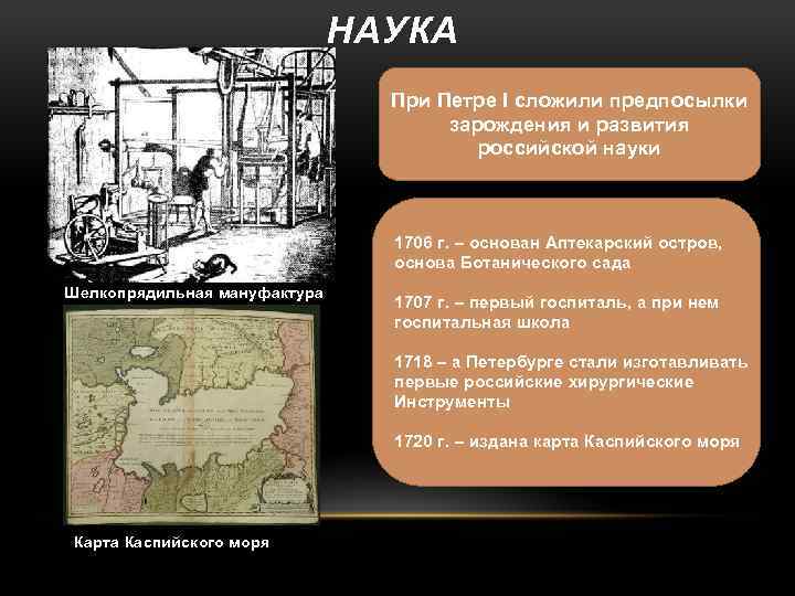 НАУКА При Петре I сложили предпосылки зарождения и развития российской науки 1706 г. –