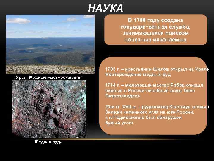 НАУКА В 1700 году создана государственная служба, занимающаяся поиском полезных ископаемых Урал. Медные месторождения