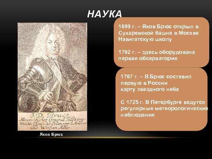 НАУКА 1699 г. – Яков Брюс открыл в Сухаревской башне в Москве Навигатскую школу