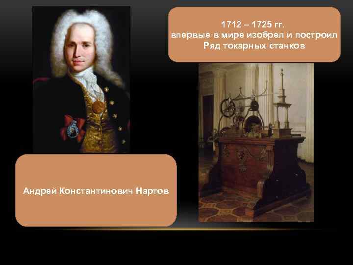 1712 – 1725 гг. впервые в мире изобрел и построил Ряд токарных станков Андрей