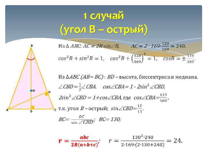 1 случай (угол B – острый) 