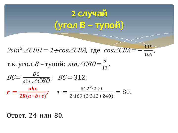 2 случай (угол B – тупой) 