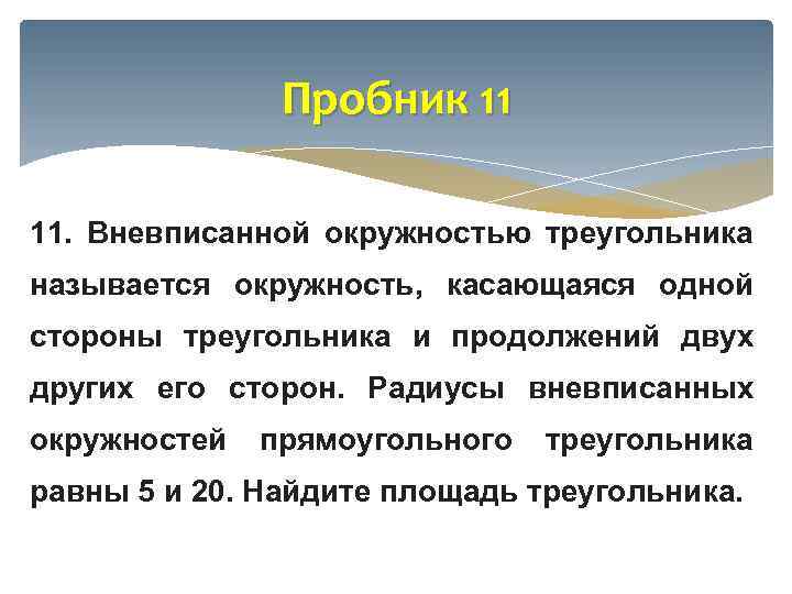 Пробник 11 11. Вневписанной окружностью треугольника называется окружность, касающаяся одной стороны треугольника и продолжений