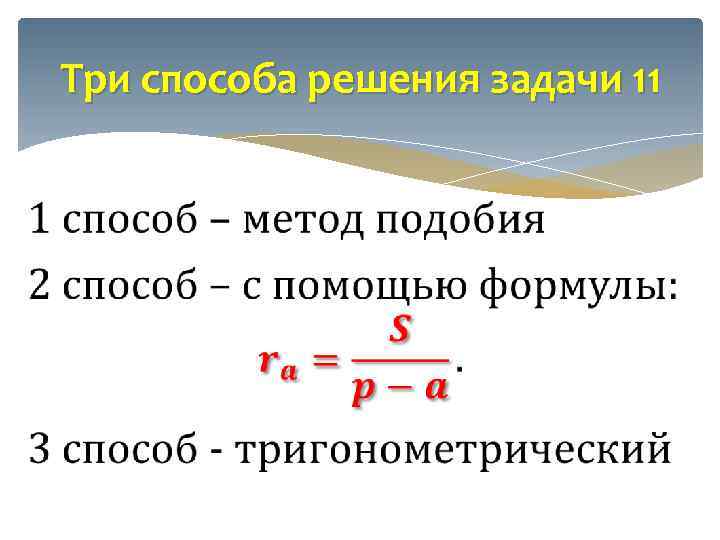 Три способа решения задачи 11 