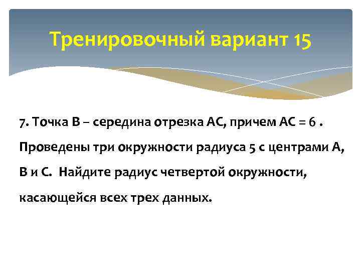 Тренировочный вариант 15 7. Точка В – середина отрезка АС, причем AC = 6.