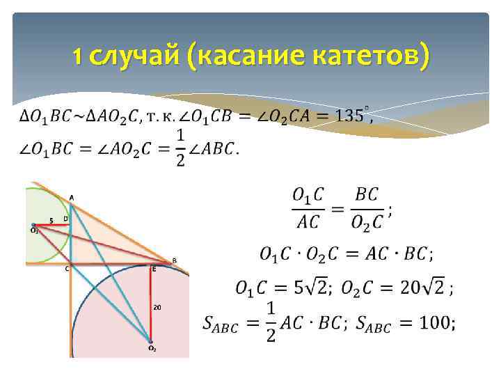 1 случай (касание катетов) 