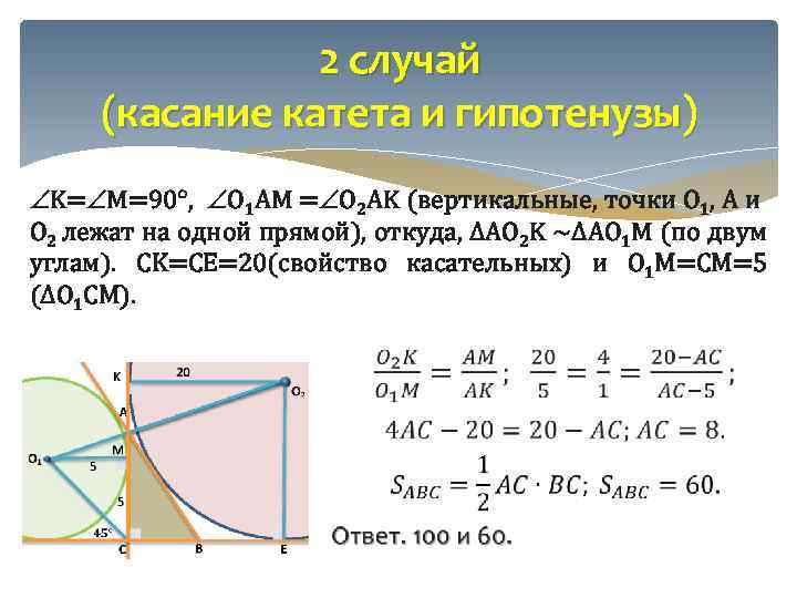 2 случай (касание катета и гипотенузы) K= M=90 , O 1 AM = O