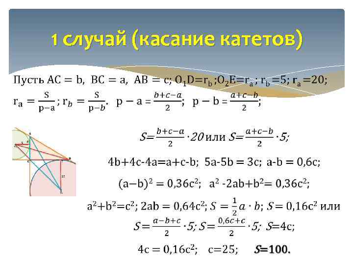 1 случай (касание катетов) 