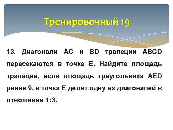 Тренировочный 19 13. Диагонали АС и BD трапеции ABCD пересекаются в точке Е. Найдите