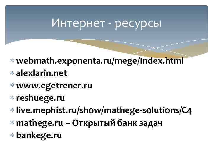 Интернет - ресурсы webmath. exponenta. ru/mege/Index. html alexlarin. net www. egetrener. ru reshuege. ru