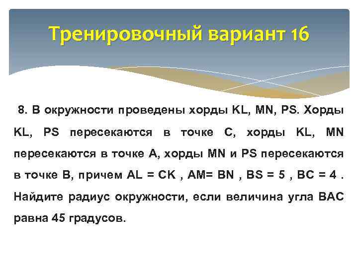 Тренировочный вариант 16 8. В окружности проведены хорды KL, MN, PS. Хорды KL, PS