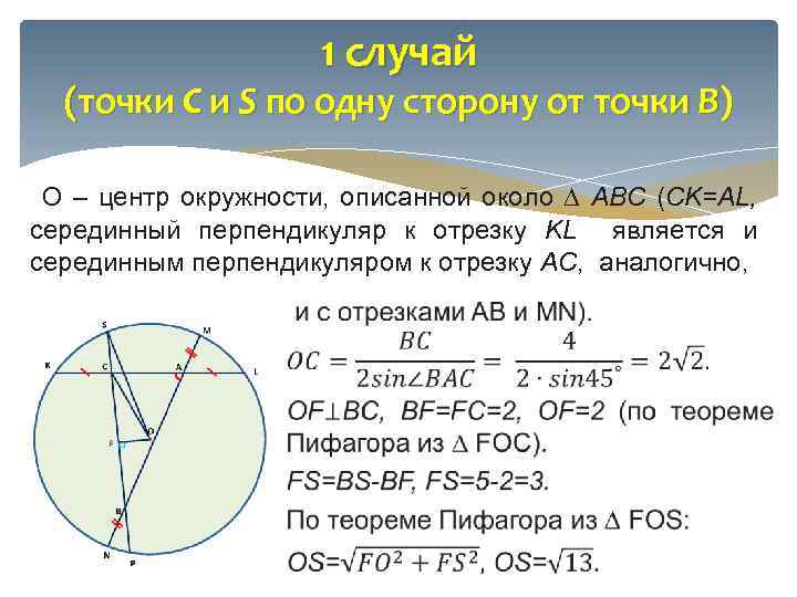 1 случай (точки C и S по одну сторону от точки B) О –