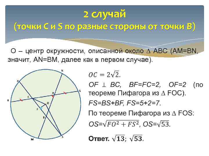 2 случай (точки C и S по разные стороны от точки B) О –