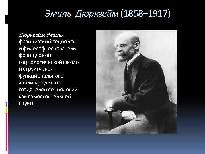 Крупнейший социолог. Эмиль дюркгейм (Durkheim) (1858–1917). Эмилю дюркгейму принадлежит теория. Французский социолог 1858. Эмилю дюркгейму (1858-1917 гг.).