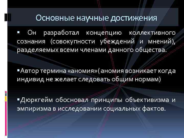 Основные научные достижения § Он разработал концепцию коллективного сознания (совокупности убеждений и мнений), разделяемых