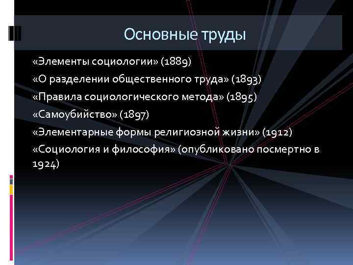 Основные труды «Элементы социологии» (1889) «О разделении общественного труда» (1893) «Правила социологического метода» (1895)