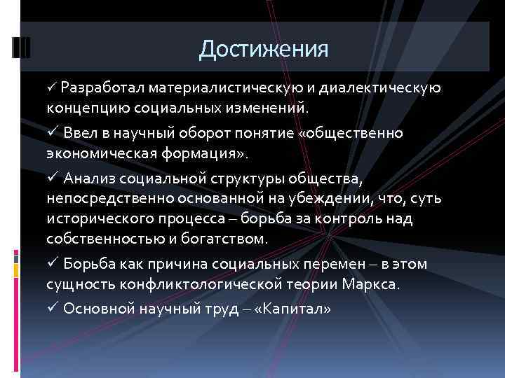 Достижения ü Разработал материалистическую и диалектическую концепцию социальных изменений. ü Ввел в научный оборот