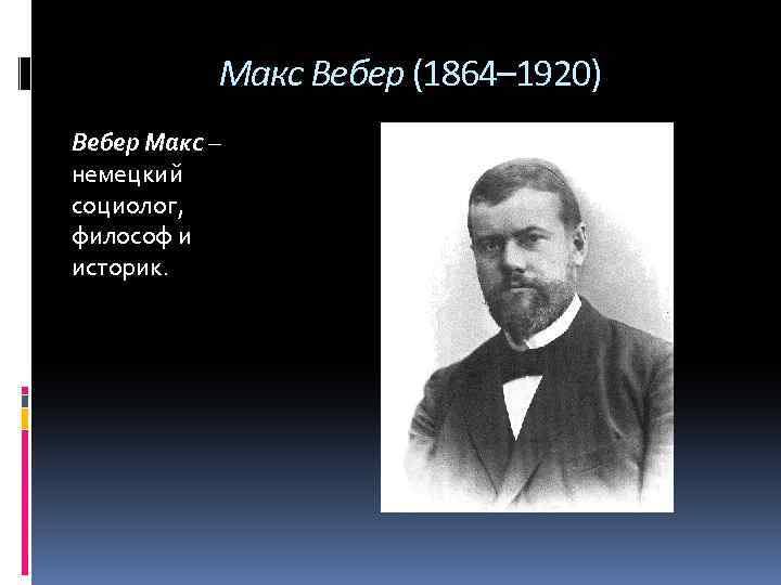 Макс вебер социологи. Немецкий социолог Макс Вебер (1864-1920).. М Вебер открытия. Макс Вебер презентация. Историк Вебер.