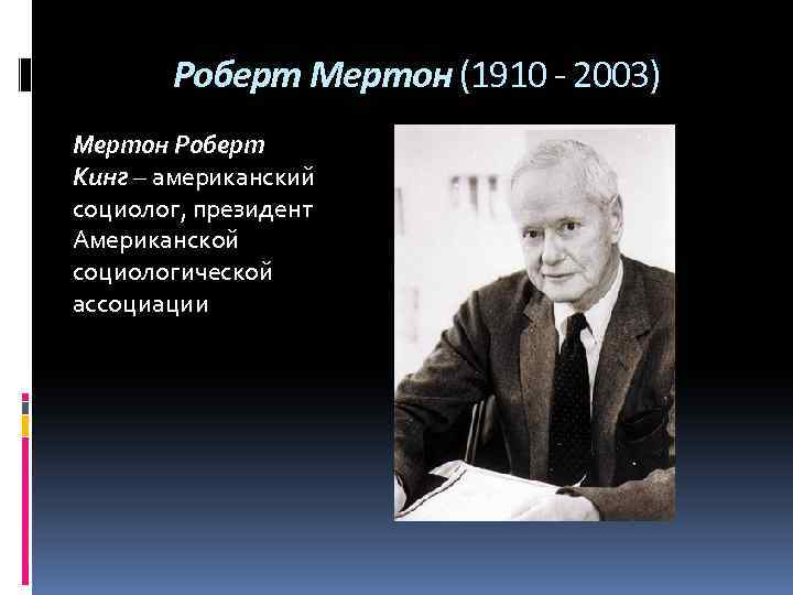 Социология известные ученые. Роберт Мертон (1910-2003). Роберт Мертон социолог. Роберт Кинг Мертон.