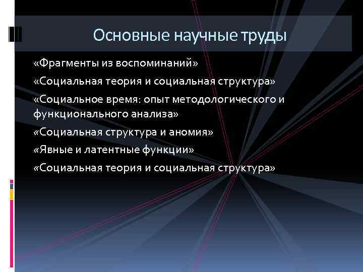 Основные научные труды «Фрагменты из воспоминаний» «Социальная теория и социальная структура» «Социальное время: опыт