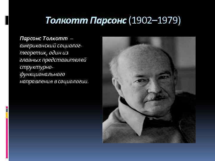 Крупнейший социолог. Толкотт Парсонс (1902-1979). Американский социолог т. Парсонс. Толкотт Парсонс социолог. Толкотт Парсонс (1902-1979) картинки.