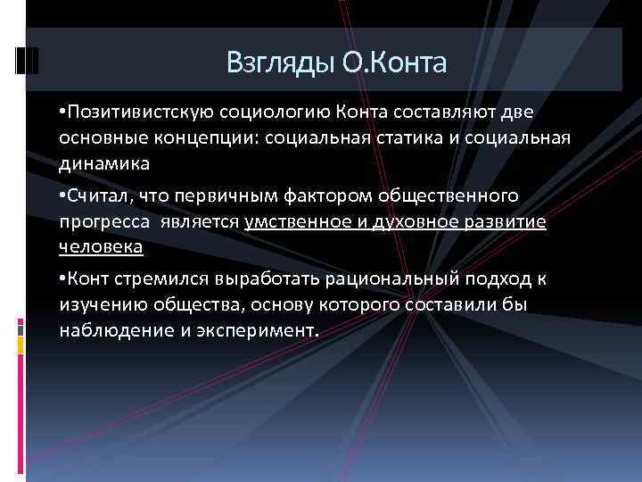 Взгляды О. Конта • Позитивистскую социологию Конта составляют две основные концепции: социальная статика и