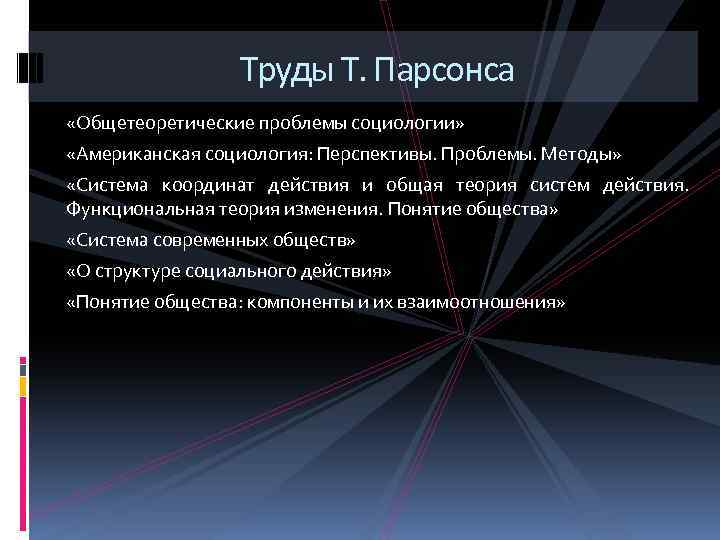 Согласно концепции парсонса подсистема общества которая выполняет функцию удержания образца