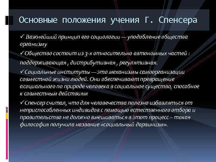 Основные положения учения. Основные положения теории Спенсера социология. Основные положения теории Спенсера. Основные положения теории Спенсера г.. Основные положения социологии.